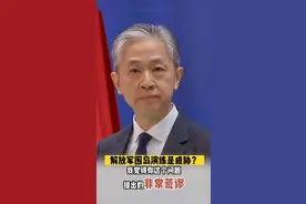 “解放军围岛演练是威胁”？汪文斌：你这个问题提得非常荒谬！#台湾 #汪文斌 #台海军演视频封面