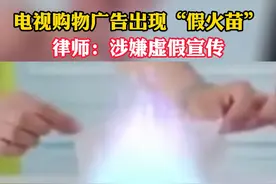 某电视台播出的购物广告出现“假火苗”，不烧纸不怕吹，律师：涉嫌虚假宣传。视频封面