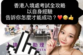 🇭🇰香港投考入境处公务员全攻略‼️😆视频封面