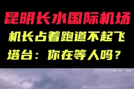 机长占着跑道不起飞，塔台：你在等人吗？#飞机 #热门#搞笑视频视频封面