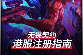 一份详细的无畏契约外服入坑指南#无畏契约 #瓦罗兰特