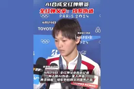 全红婵父亲回应一家人被AI造假：均系伪造视频#全红婵视频封面