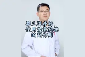 婴儿湿疹，使用激素的副作用！ 婴儿湿疹与激素#抖出健康知识宝藏 #视频仅供参考如有不适请线下就医 #儿科医生 #医学科普 #湿疹反复