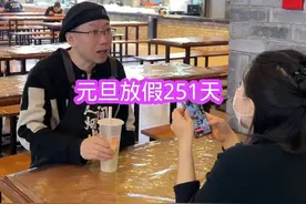 你们元旦放几天假，我们是251天 #东北人自带幽默感 #东北人口才果然名不虚传 #东北人张嘴就是梗啊 #迷惑行为大赏 #2025就要passion @抖音创作小助手 @抖音创作灵感