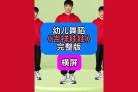 幼儿园元旦舞蹈《吉祥娃娃》完整版横屏#幼儿舞蹈 #幼儿园视频封面