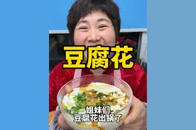 豆腐花 今天给大家分享“豆腐花”的做法，简单易学，吃起来嫩滑爽口，老人孩子都爱吃#豆腐花#豆腐脑 #抖音美食推荐官 #美食推荐 #抖音美食创作者视频封面