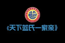 中华蓝氏，与天同姓，与海同色，我姓蓝，我骄傲。视频封面