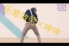 乐意效劳但是？坤坤！#唱跳rap篮球 #蔡徐坤#乐意效劳视频封面