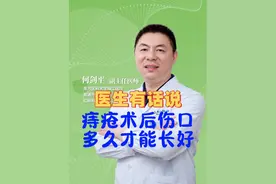 痔疮手术后伤口到底多久能够长好呢？#痔疮 #肛肠科 #硬核健康科普行动 #肛肠科何剑平医生 #愈合视频封面