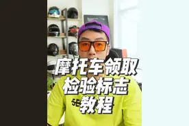摩托车新车12123APP免上线检验标志领取教程 #机车 #摩托车实用知识视频封面