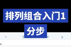 排列组合不会怎么办？#高中数学 #学习方法 #排列组合