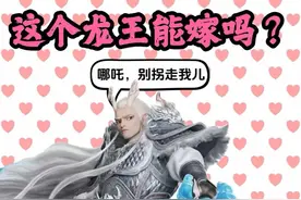 这个龙王能嫁吗？ #哪吒2 #敖光 #敖丙 #哪吒之魔童闹海视频封面