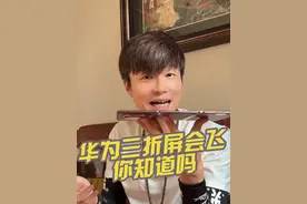 华为三折屏会飞你信吗？#华为三折叠手机 #是时候展现真正的技术了 #有趣的灵魂 #直播录屏分享视频封面