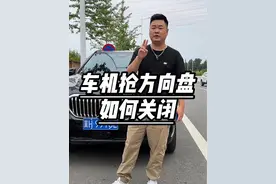 #每天一个用车知识 车机抢方向盘如何关闭#宝马 #宝马x5 #汽车知识分享视频封面
