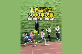 北体运动会5000米，看看这整齐划一的跑姿吧，太帅了！#跑步 #运动的人先享受春天 #给运动来亿点多巴胺 #北京体育大学校运会