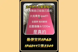 最便宜的iPad 是谁还不知道最便宜的ipad11只要2349，A16处理器视频封面