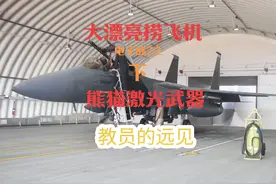 大漂亮南海捞飞机续集。我光激光武器发展，教员的远见！视频封面