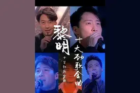 #黎明 90年代『年度十大劲歌金曲』6-10首