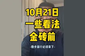 10.21 10倍怎么看，时间换高度，属相有痕迹，增持见信心，金砖快来临~#牛市来了吗 #问界#赛力斯#金砖会议#蛇年视频封面