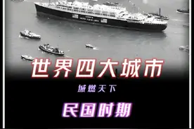 民国时期世界四大城市，远东第一城东方巴黎上榜#民国时期#上海#纽约#伦敦#巴黎视频封面