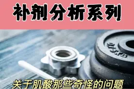 赶快转发给你身边喝“肌酸”的人看！ 他想知道的所有问题答案，都在这里了！#肌酸#脱发 #补剂 #健身补剂#健身小白必看经验 @DOU+小助手视频封面