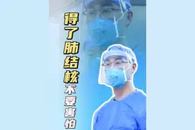 得了肺结核不要害怕，今天给大家分享一些实用的建议，帮助您更好应对结核病的治疗，愿您早日康复#肺结核 #硬核健康科普行动 #胸外科姚晓军 #健康冷知识知多少 #医疗健康创作训练营视频封面