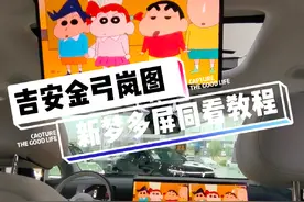 新岚图梦想家的多屏同看如何使用❓快来看看保姆级教程