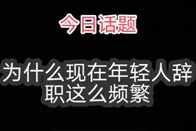 为什么现在年轻人辞职这么频繁#情感共鸣 #打工人 #每日一问
