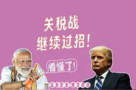 东北疯讽刺配音946：关税战继续过招，莫迪老仙搞笑解读，哈哈视频封面