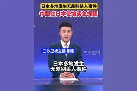 日本多地发生无差别杀人事件，中国驻日本使馆紧急提醒@抖音短视频视频封面