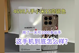 4669入手小米15，用了一天亏1000多出手，这手机怎么样 #小米15