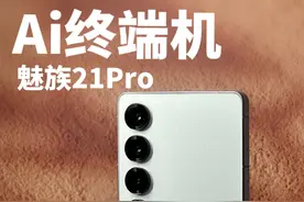 来吧，了解一下魅族最后一款传统手机，也是Ai终端机的开始#数码科技 #魅族20pro #Ai手机 #骁龙8gen3视频封面