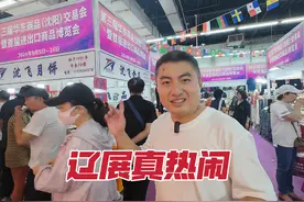 沈阳进口商品博览会真热闹，各国商品琳琅满目，好似赶大集视频封面