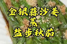 怎么做蒸秋茄才能做到翠绿？七姨教程值得收藏！#金银蒜沙姜蒸盐步秋茄 #秋茄 #家常菜 #粤菜 #粤语
