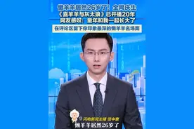 懒羊羊居然26岁了！全网庆生！《喜羊羊与灰太狼》已开播20年 网友感叹：童年和我一起长大了#懒羊羊 #喜羊羊和灰太狼 #童年回忆