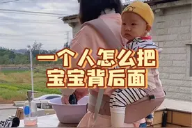 一个人怎么把宝宝背后面#一个人带娃 #解放双手神器 #带娃必备神器 #宝妈带娃解放双手视频封面