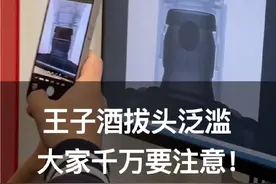 震惊！茅台王子酒拔头造假泛滥，大家千万要注意了！#茅台真假鉴定 #真假酒鉴定视频封面