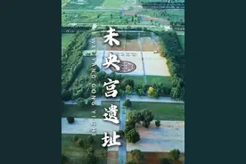 这里是刘邦登基称帝建立大汉帝国后为自己修建的皇宫遗址，未央宫，曾是大汉帝国的大朝正宫#旅行推荐官 #汉朝 #刘邦 #未央宫 #内容启发搜索视频封面