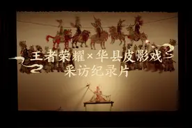 #王者芈月新皮肤上线 【王者荣耀×华县皮影戏视频封面