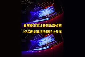KPL春季赛宣传片引发俱乐部集体破防，KSG更是直接终止合作视频封面