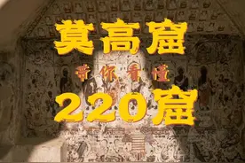 详解莫高窟特窟220窟 #莫高窟 #敦煌 #敦煌壁画 #莫高窟攻略视频封面