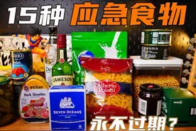末日屯粮！15类必囤的超长保质期生存食品|灾难应急|有备无患视频封面