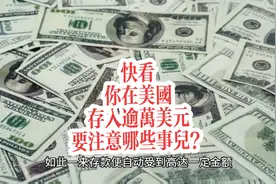 在美国存入逾万美元要注意哪些事情？#存款 #华裔 #美国 #海外视频封面