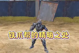 铁爪帮靠什么跟科技发达的黑鹰集团抗衡的呢 #地铁逃生#科普