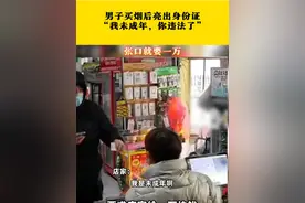 男子买烟后亮出身份证，我是未成年，你违法了！视频封面
