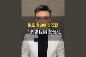 卧室床的朝向攻略 卧室床应该怎么摆？应该朝东还是朝西？我们不讲玄学，讲讲合理性的逻辑！！#装修设计 #全案设计#装修日记#软装 #义乌软装设计视频封面
