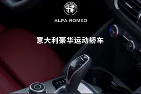 意大利豪华运动轿车 全新Giulia 朱丽叶 #阿尔法罗密欧giulia #阿尔法罗密欧 #dou是好车 #豪车 #抖音汽车视频封面