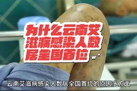 为什么云南艾滋病感染人数居全国首位#艾滋病 #艾滋病防治视频封面