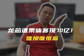 龙芯遭集体套现70亿！谁接谁傻瓜 #财经 #市场 #龙芯中科