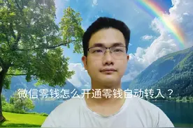 微信零钱怎么开通零钱自动转入？手把手教老年人方法视频封面